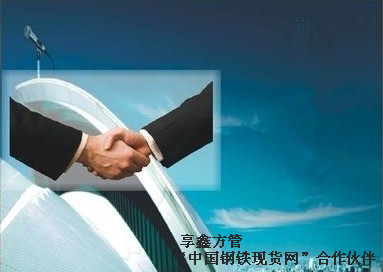 享鑫方管-“鋼鐵現貨網”合作伙伴