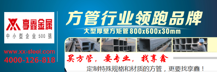 享鑫Q235焊接方管 投身安徽商貿物流區建設